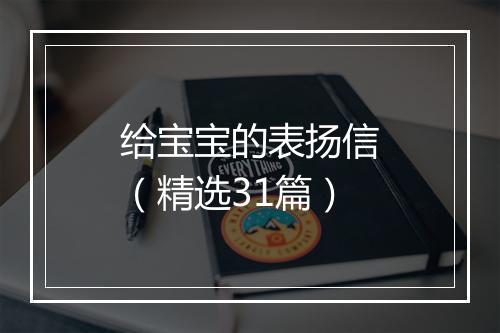 给宝宝的表扬信（精选31篇）