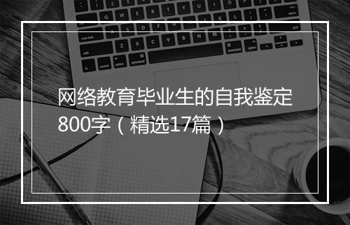 网络教育毕业生的自我鉴定800字（精选17篇）