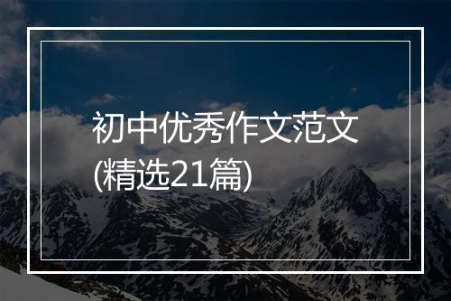 初中优秀作文范文(精选21篇)