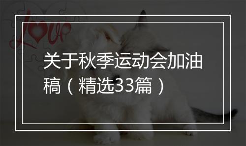 关于秋季运动会加油稿（精选33篇）