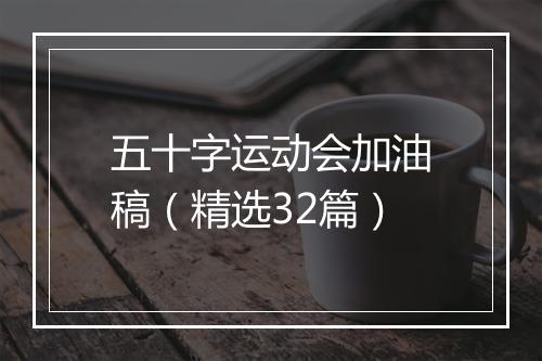 五十字运动会加油稿（精选32篇）