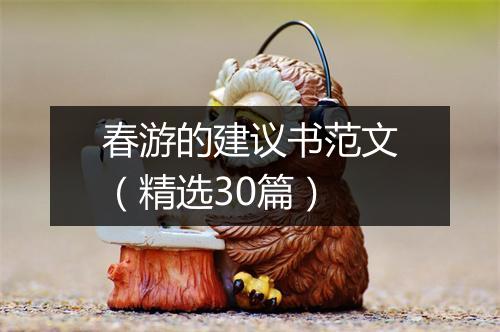 春游的建议书范文（精选30篇）