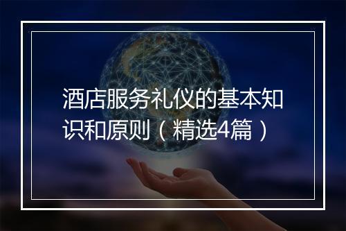 酒店服务礼仪的基本知识和原则（精选4篇）