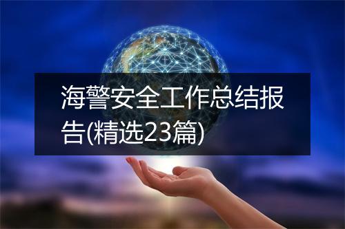 海警安全工作总结报告(精选23篇)