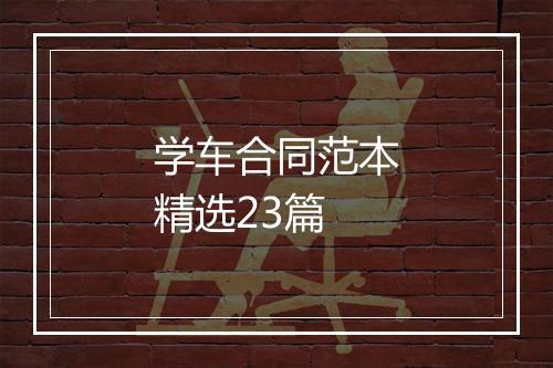学车合同范本精选23篇