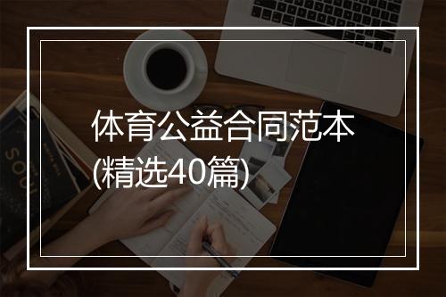 体育公益合同范本(精选40篇)