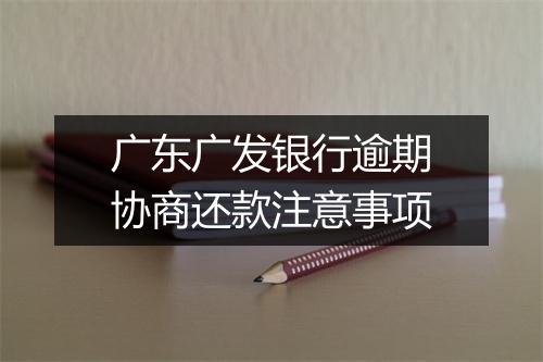 广东广发银行逾期协商还款注意事项