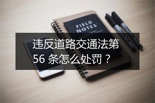 违反道路交通法第 56 条怎么处罚？