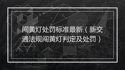闯黄灯处罚标准最新（新交通法规闯黄灯判定及处罚）