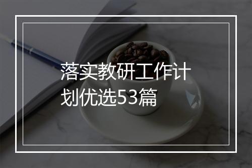 落实教研工作计划优选53篇