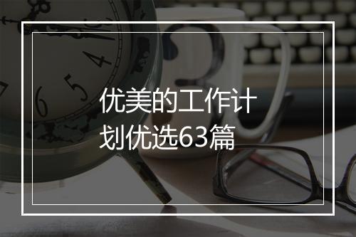 优美的工作计划优选63篇