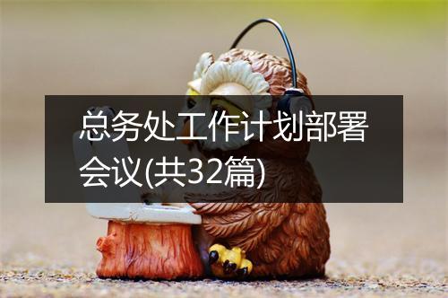 总务处工作计划部署会议(共32篇)