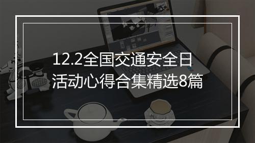 12.2全国交通安全日活动心得合集精选8篇