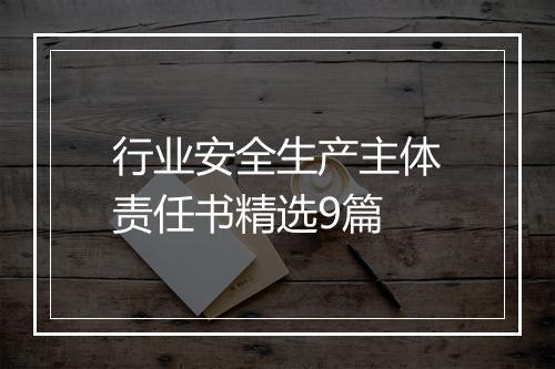 行业安全生产主体责任书精选9篇