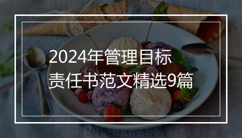 2024年管理目标责任书范文精选9篇