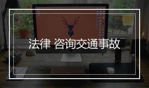 法律 咨询交通事故