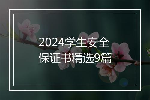 2024学生安全保证书精选9篇