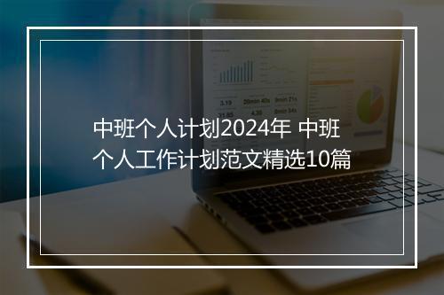 中班个人计划2024年 中班个人工作计划范文精选10篇