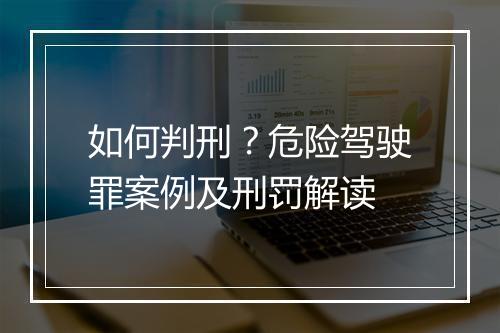 如何判刑？危险驾驶罪案例及刑罚解读