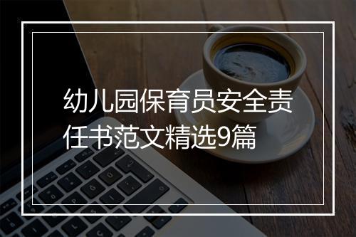 幼儿园保育员安全责任书范文精选9篇