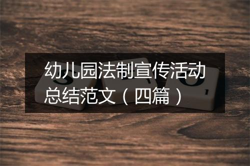 幼儿园法制宣传活动总结范文（四篇）