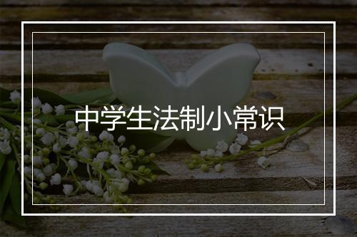 中学生法制小常识