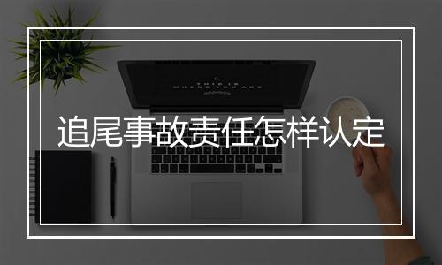 追尾事故责任怎样认定