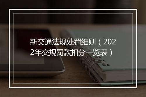 新交通法规处罚细则（2022年交规罚款扣分一览表）