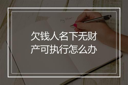 欠钱人名下无财产可执行怎么办