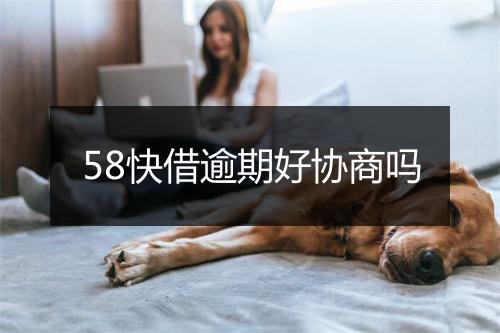 58快借逾期好协商吗