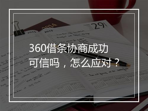 360借条协商成功可信吗，怎么应对？