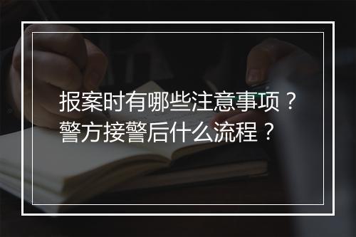 报案时有哪些注意事项？警方接警后什么流程？
