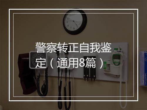 警察转正自我鉴定（通用8篇）