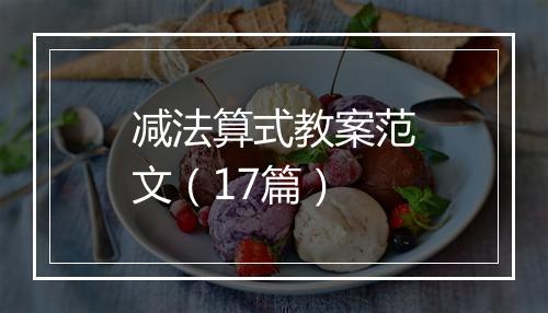 减法算式教案范文（17篇）