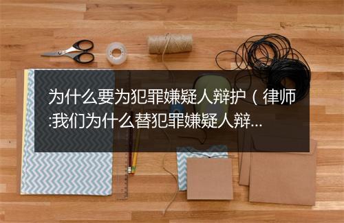 为什么要为犯罪嫌疑人辩护（律师:我们为什么替犯罪嫌疑人辩护?）