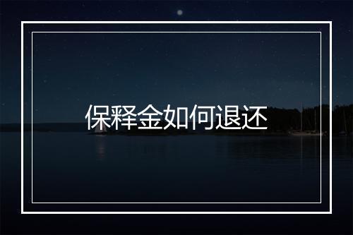 保释金如何退还