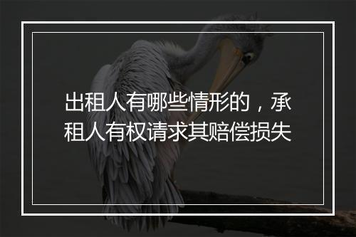 出租人有哪些情形的，承租人有权请求其赔偿损失