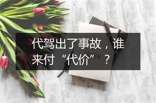 代驾出了事故，谁来付“代价”？
