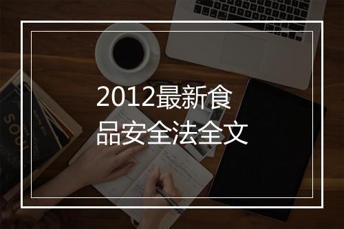 2012最新食品安全法全文