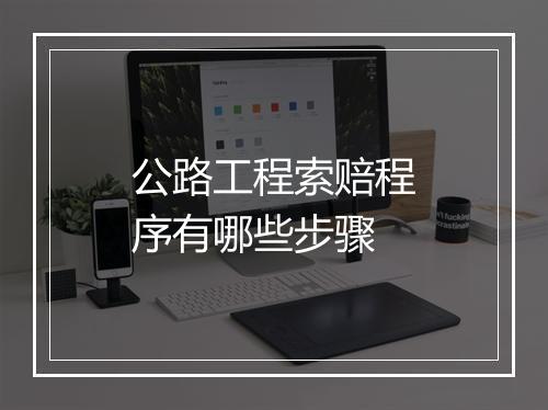 公路工程索赔程序有哪些步骤