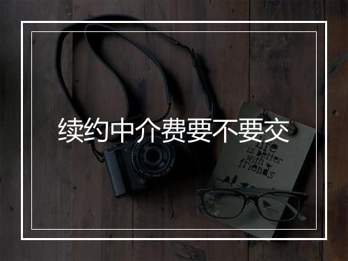 续约中介费要不要交