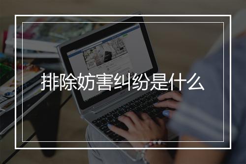 排除妨害纠纷是什么