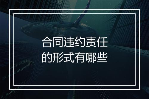 合同违约责任的形式有哪些
