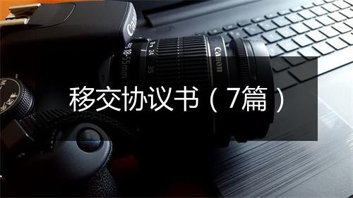 移交协议书（7篇）