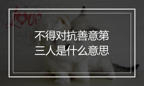 不得对抗善意第三人是什么意思