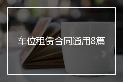 车位租赁合同通用8篇
