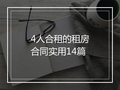 4人合租的租房合同实用14篇