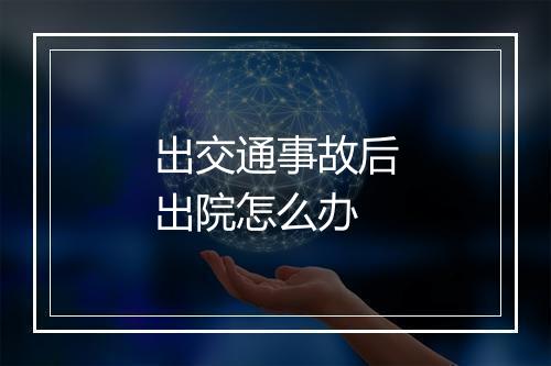 出交通事故后出院怎么办