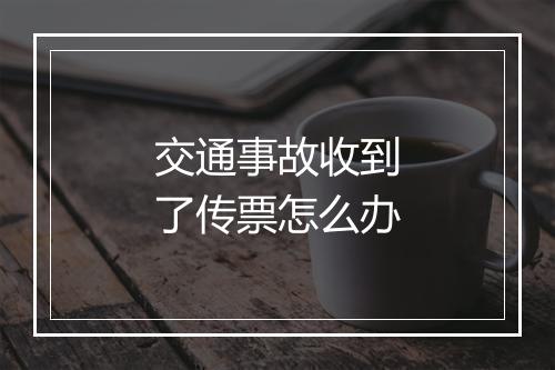 交通事故收到了传票怎么办