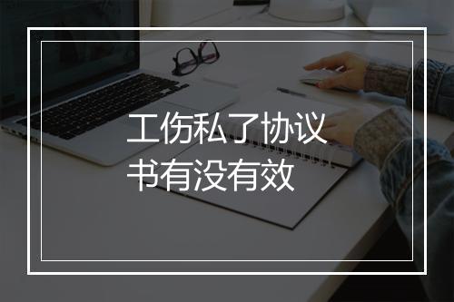 工伤私了协议书有没有效